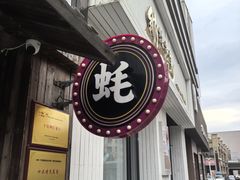 -蚝堡海鲜·威海菜·海肠捞饭·烧烤·亚洲吃蚝公司(幸福门店)