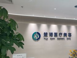 -北京楚诺医疗美容