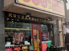 门面-大吉利·潮汕牛肉火锅(河西店)