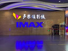 -卢米埃影城(长楹天街IMAX激光店)