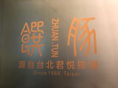 -馔豚·台北菜专门店(深圳湾万象城店)