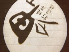 门面-甲丁酒肆.特色烧鸟