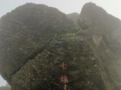 -七娘山