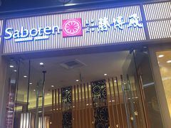 门面-胜博殿日式炸猪排(西红门店)