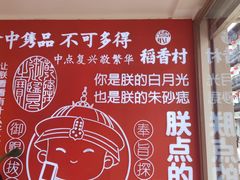 -稻香村(观前街店)