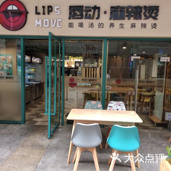 唇动麻辣烫