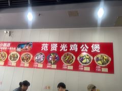 -范贤光鸡公煲(平乐园总店)