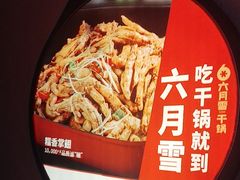 -六月雪干锅(印象汇店)