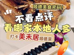 -美未居·老字号·地道顺德菜·桑拿鸡·鱼生(容桂店)
