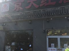 门面-京天红酒家(虎坊路店)