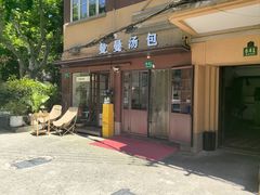 -曼曼汤包(建国西路店)