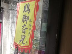 -鸡脚旮旯平江路店
