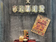 -李炮称盘麻辣烫(无锡荟聚店)