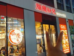 -脑馋粉儿(三里屯店)