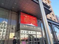 -牙克石建兴大酒店