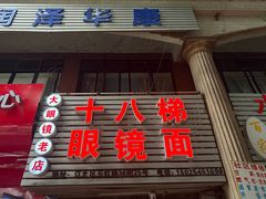 -十八梯眼镜面(五红路店)