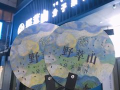 景观位-野萃山·潮汕厚果汁(十亩地店)