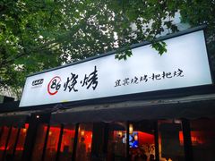 门面-86烧烤 | 江湖菜(石人总店)