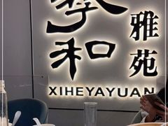 -羲和雅苑•北京烤鸭(国贸商城店)