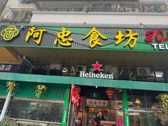 -阿忠食坊大排档·20年老店(万象城店)