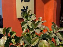 -觅福里•熟成和牛餐厅