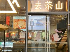 -去茶山(新光里店)