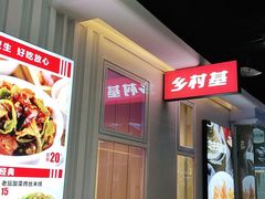 -乡村基(两江新区黄山大道第二餐厅)