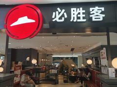 -必胜客(砂之船中东奥莱店)