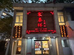 -东泰祥生煎馆(陕西南路店)