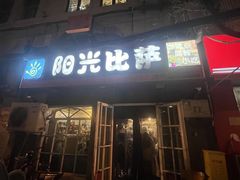 -阳光披萨(辽宁路店)