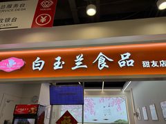 -白玉兰传统小吃