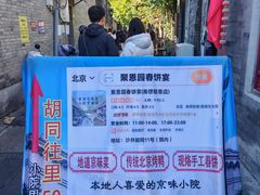 -炙热童年·老北京炙子烤肉(南锣鼓巷店)