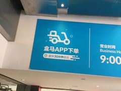 -盒马鲜生(悦峰店)