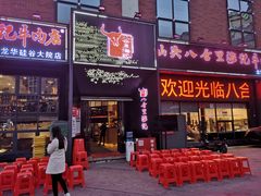 门面-八合里牛肉火锅(深圳龙华硅谷店)
