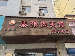 -秦豫肉夹馍(东羊市店)