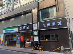 门面-舒蔡记生煎菜饭(云南中路店)