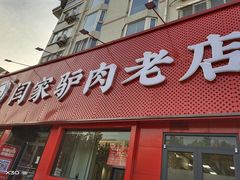 门面-闫家驴肉老店(华电一校店)