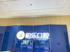 -柏乐口腔医院·舒适化无痛种植牙中心(东盟商务区院)