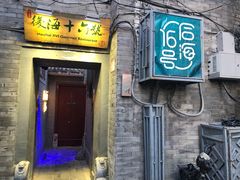 门面-后海16号·北京私房菜