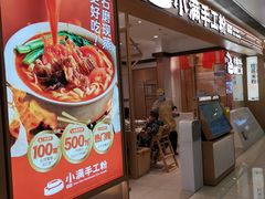 -小满手工粉(北京富力广场店)