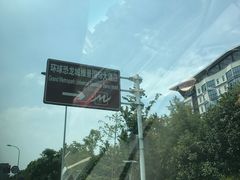 -常州环球恐龙城维景国际大酒店