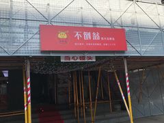 -不倒翁·安徽名菜楼(步行街店)