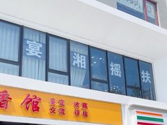 -扶摇湘宴·烤鸭·湘粤宴(中关村·北大店)