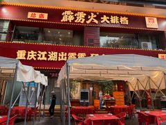 -霹雳火·重庆烧烤·江湖菜(解放碑店)