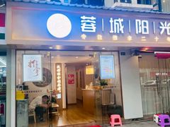 -蓉城阳光推拿馆(理想中心店)