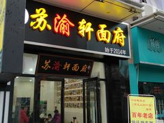 门面-苏渝轩面府(万达广场店)