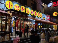 门面-钢管厂歆瑞源油卤串串香(春熙路太古里店)