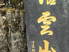 -塔云山