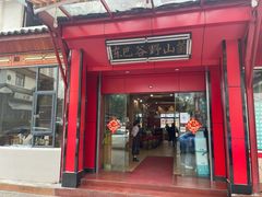 门面-东巴谷野生菌火锅餐厅