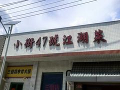 -小街47號江湖菜(四合院店)
